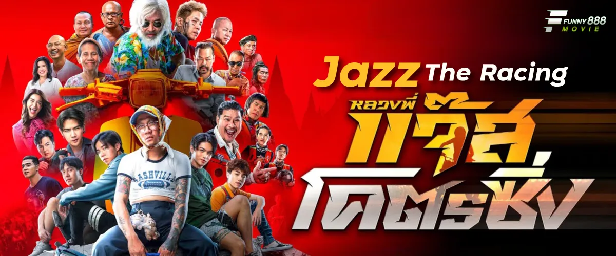 หลวงพี่แจ๊สโคตรซิ่ง Jazz The Racing เรียงคิวเข้าโรงหนัง เตรียมวิ่งขึ้นจอ การกลับสู่ชีวิตใหม่ ลาสิกขาในตัวอย่างเต็ม